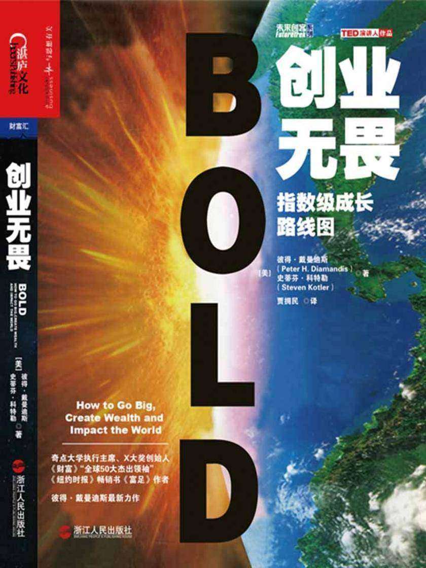 创业无畏：指数级成长路线图