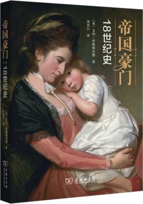 帝国豪门:18世纪史(试读本)