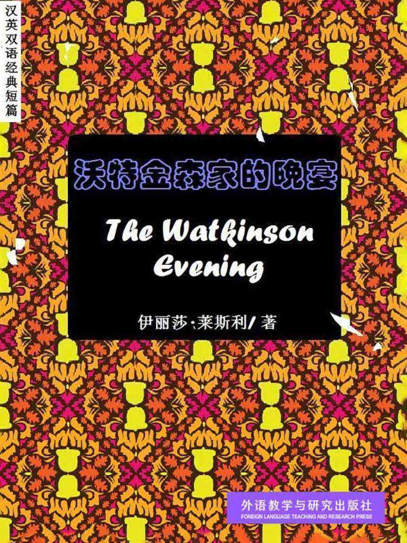 沃特金森家的晚宴(短篇快看)