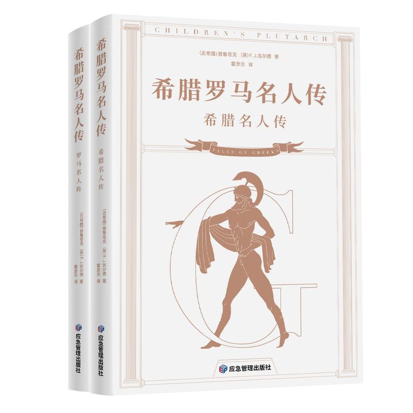 经典传记：希腊罗马名人传(套装共2册)