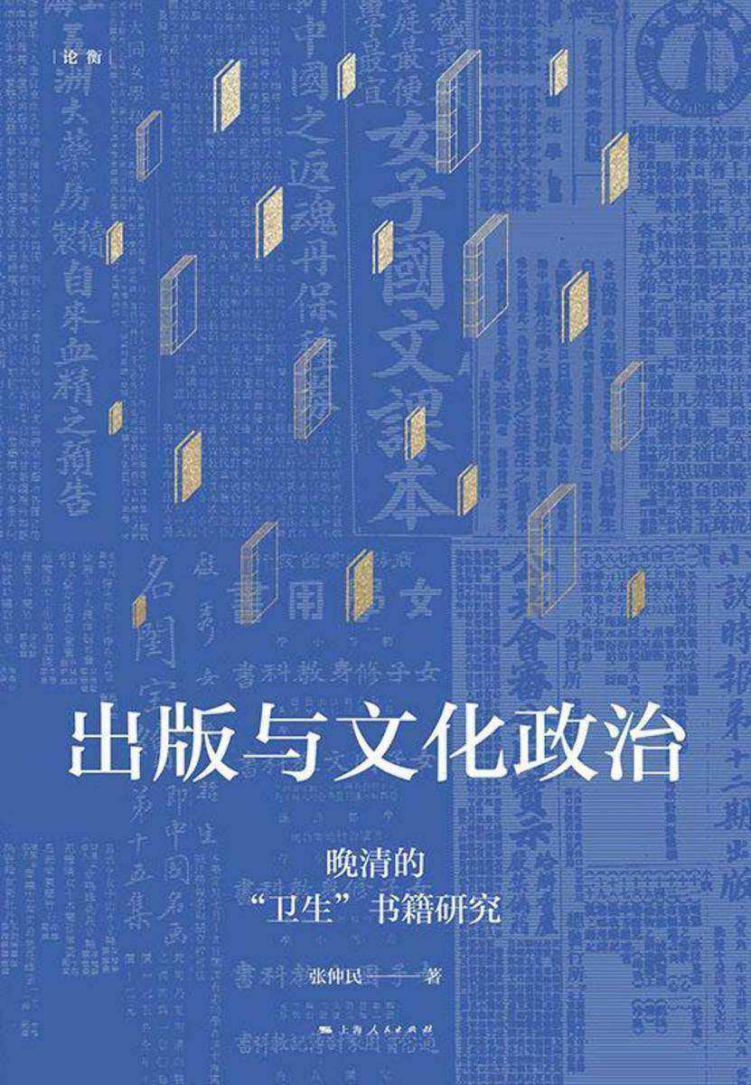 出版与文化政治:晚清的“卫生”书籍研究