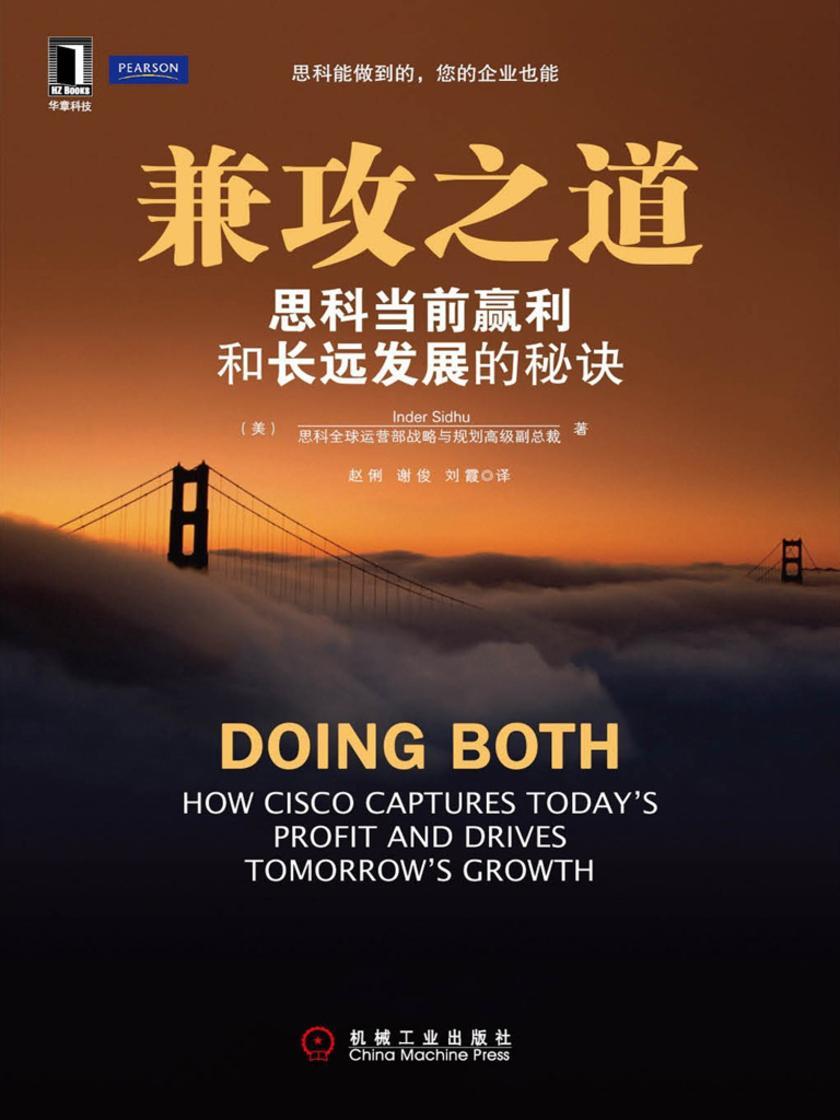 兼攻之道——思科当前赢利和长远发展的秘诀