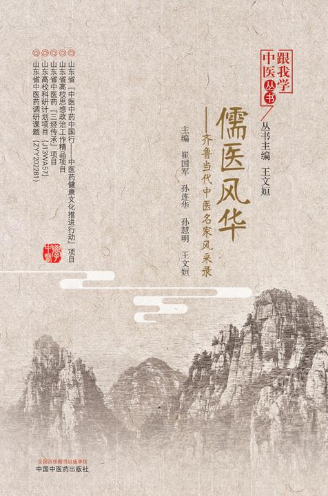 儒医风华:齐鲁当代中医名家风采录