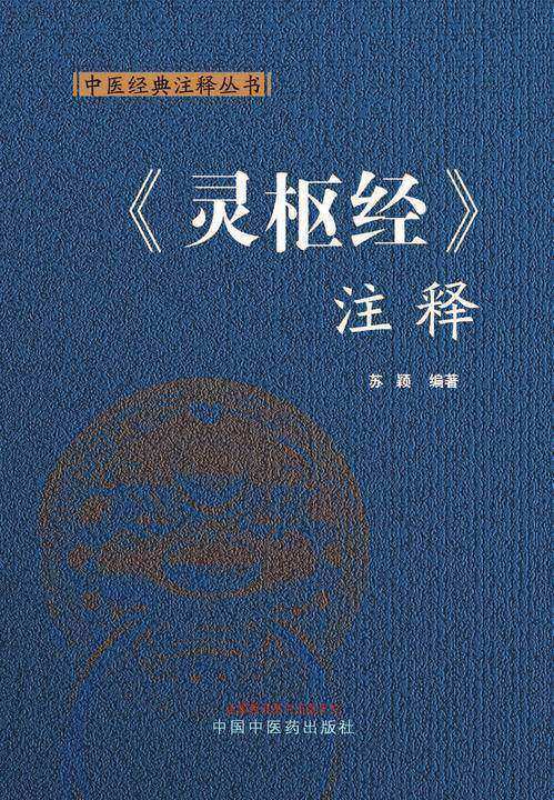 《灵枢经》注释