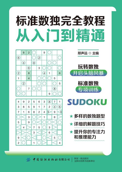 标准数独完全教程:从入门到精通