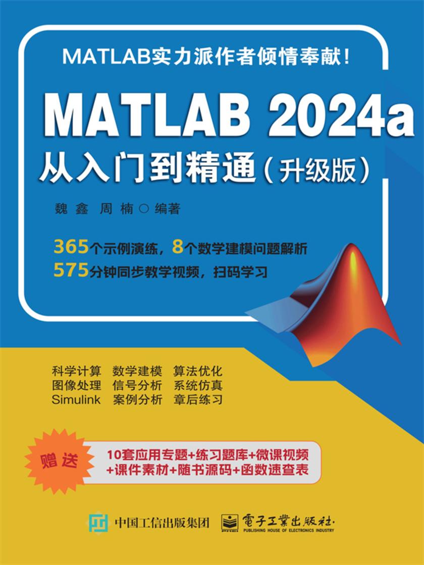 MATLAB 2024a从入门到精通(升级版)