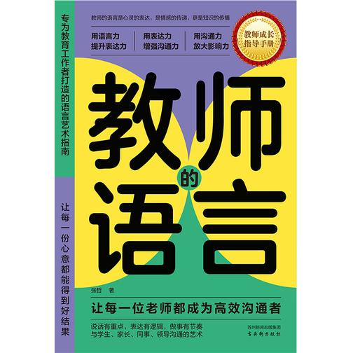 教师的语言