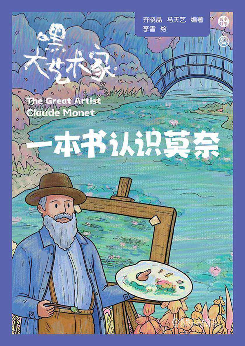 一本书认识莫奈