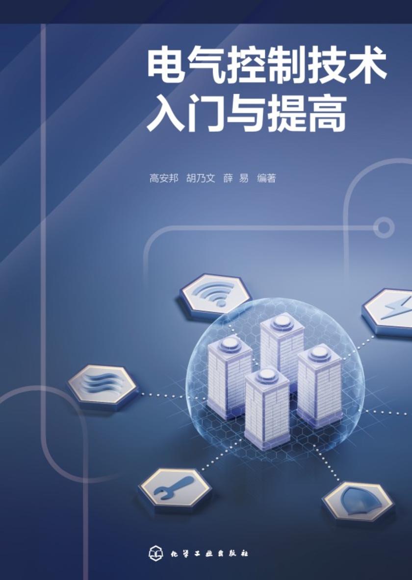 电气控制技术入门与提高