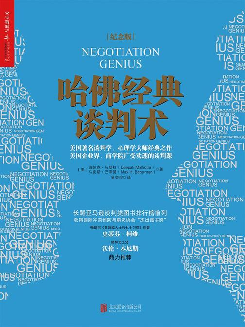 哈佛经典谈判术(纪念版)