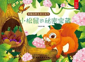 奇趣自然生命立体书——小松鼠的秘密宝藏