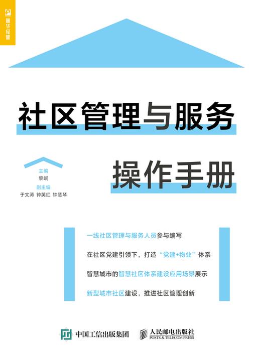 社区管理与服务操作手册