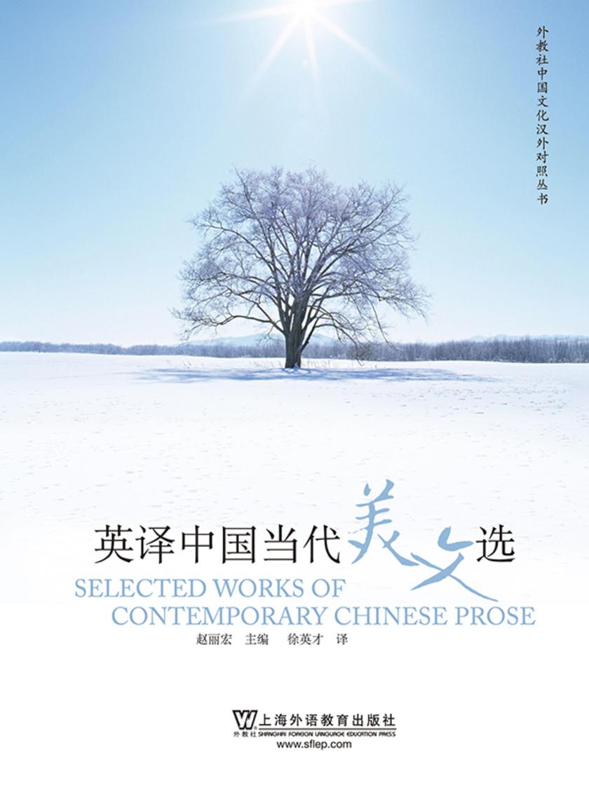 外教社中国文化汉外对照丛书:英译中国当代美文选