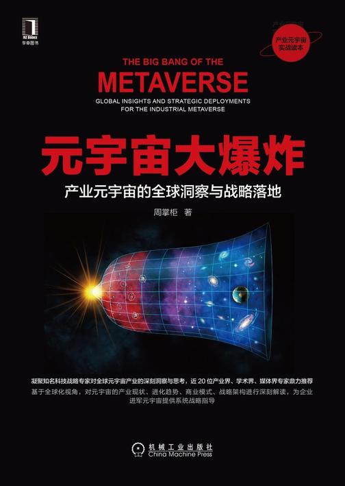 元宇宙大爆炸:产业元宇宙的全球洞察与战略落地