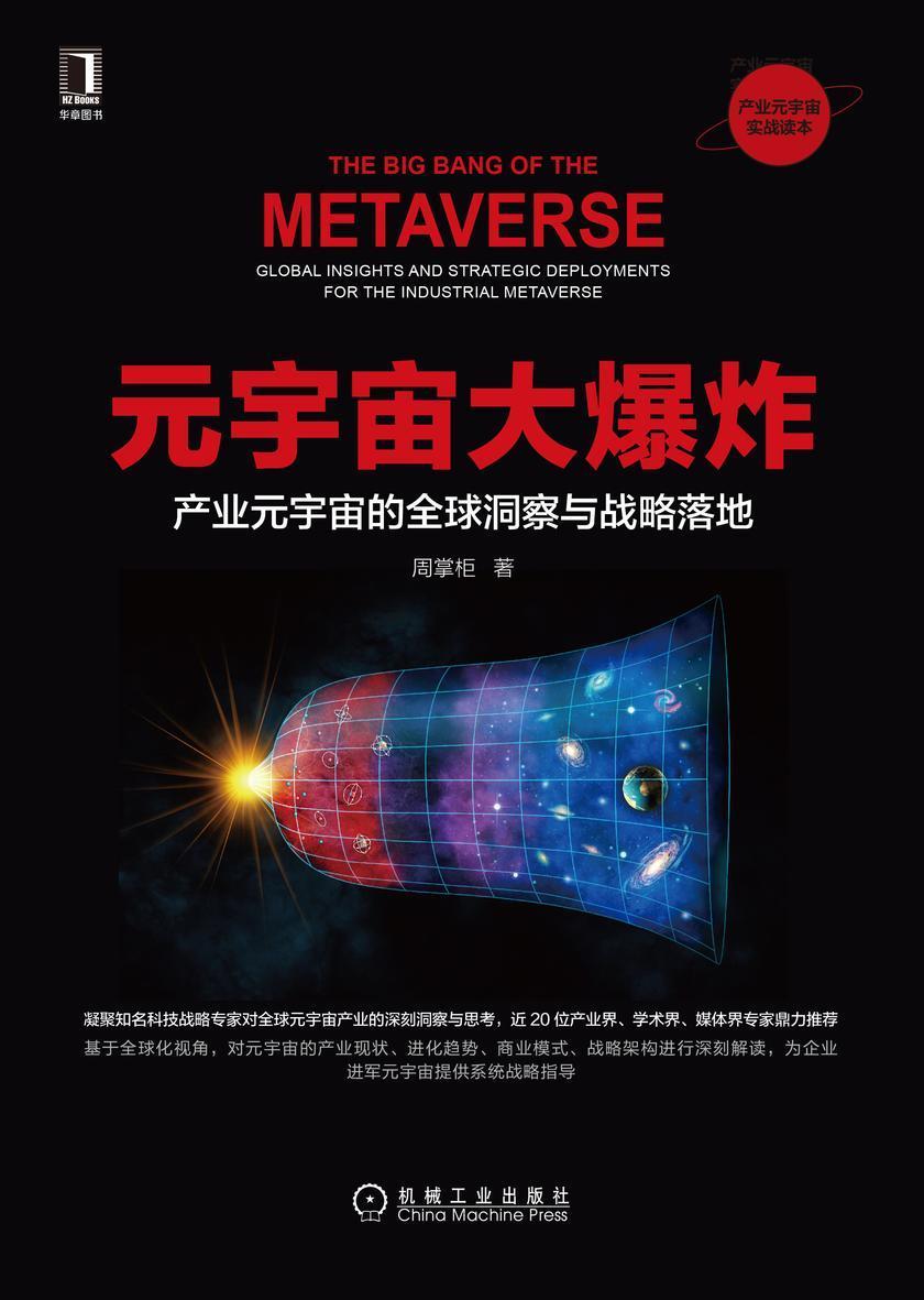元宇宙大爆炸:产业元宇宙的全球洞察与战略落地