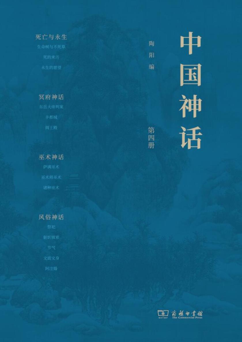 中国神话(第四册)