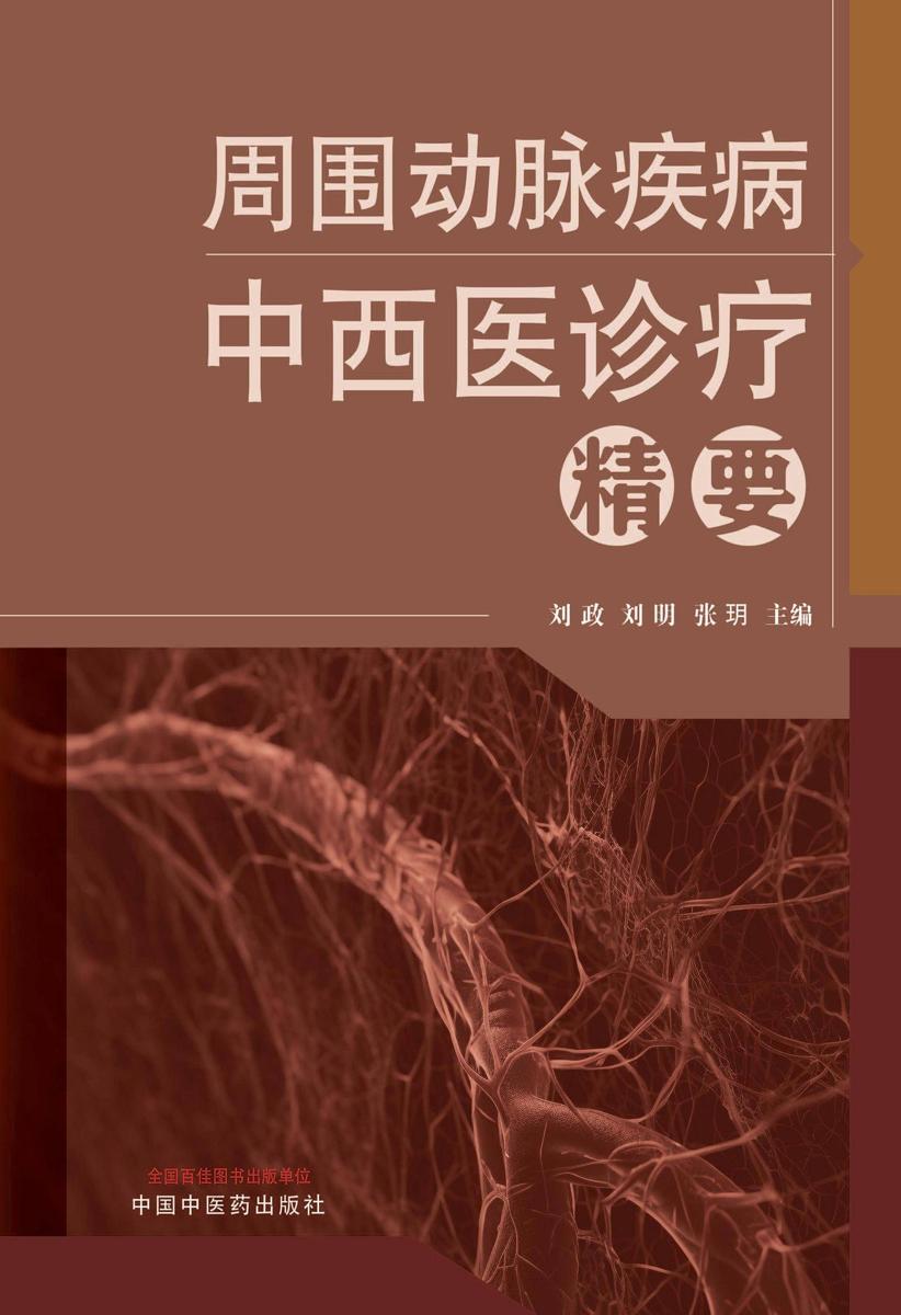 周围动脉疾病中西医诊疗精要