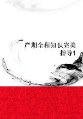 产期全程知识完美指导1