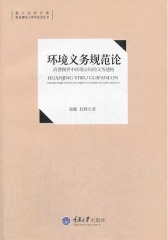 环境义务规范论——消费视界中环境公民的义务建构(仅适用PC阅读)