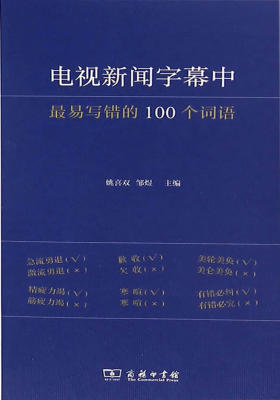 电视新闻字幕中最易写错的100个词语