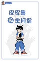 皮皮鲁和金拇指