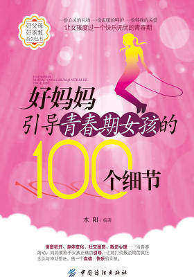 好妈妈引导青春期女孩的100个细节