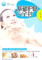 基础护肤全书(试读本)