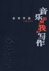 音乐影响了我的写作(试读本)