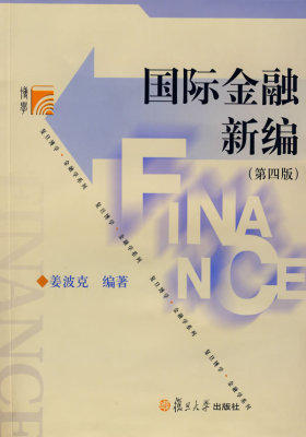 国际金融新编(第四版)（新版链接为：http://product.dangdang.com/main/product.aspx?product_id=23163(试读本)