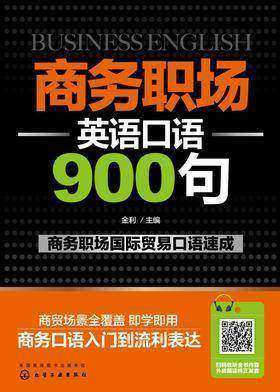 商务职场英语口语900句