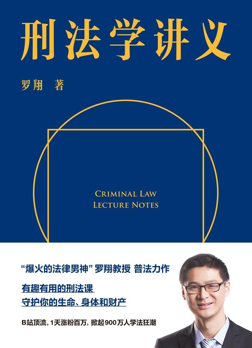 刑法学讲义