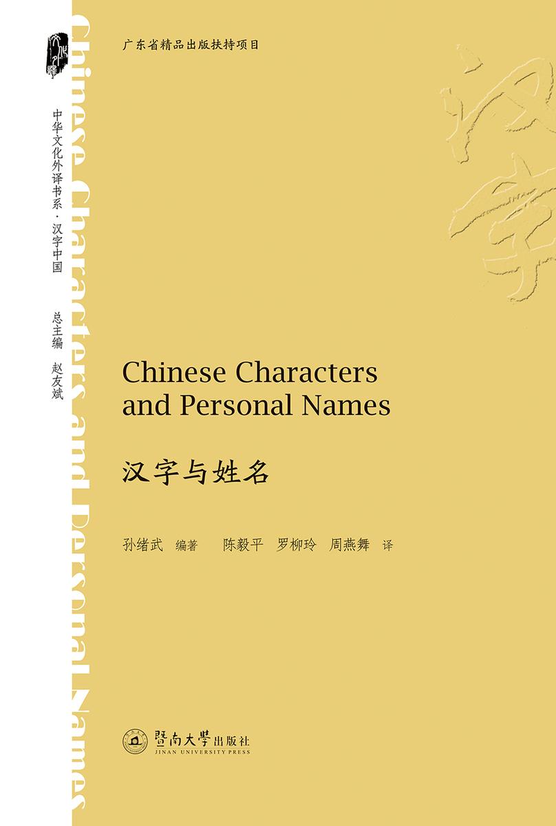 中华文化外译书系·汉字与姓名
