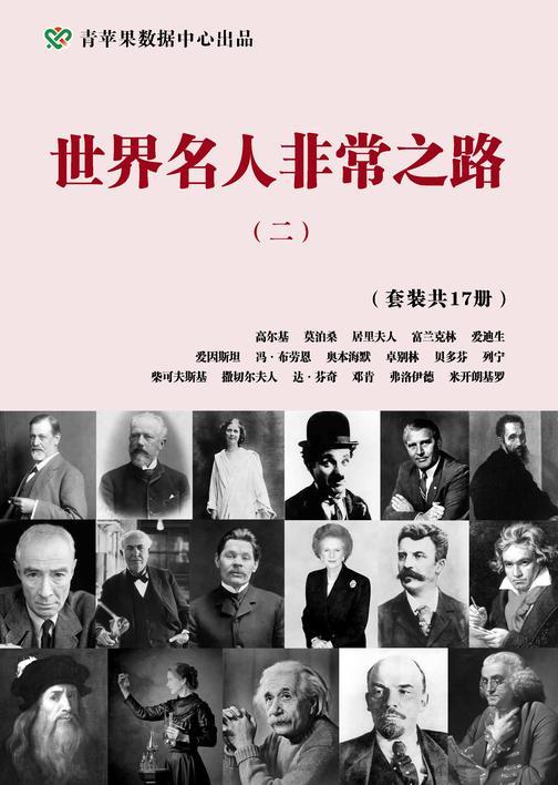 世界名人非常之路(二)(套装共17册)