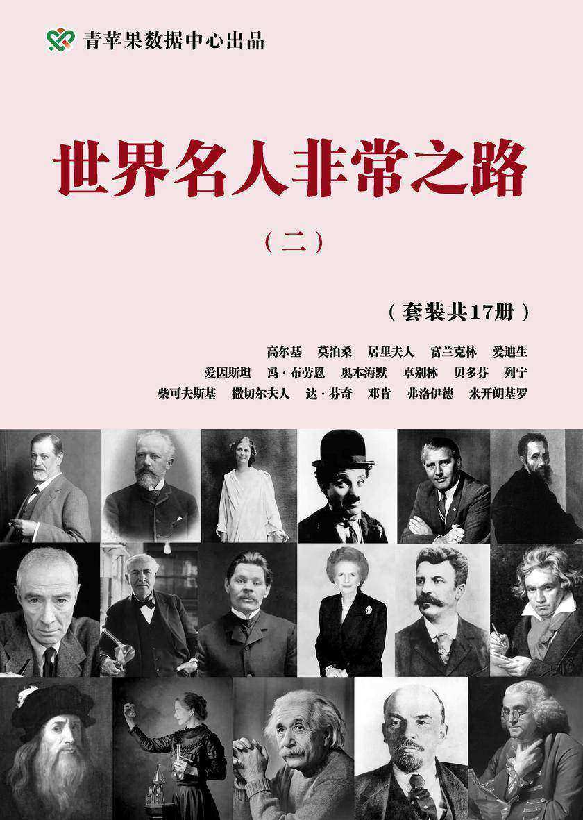 世界名人非常之路(二)(套装共17册)