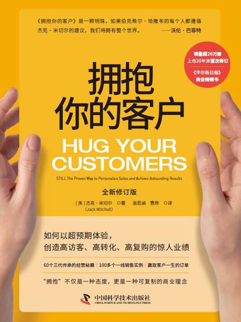 拥抱你的客户(全新修订版)