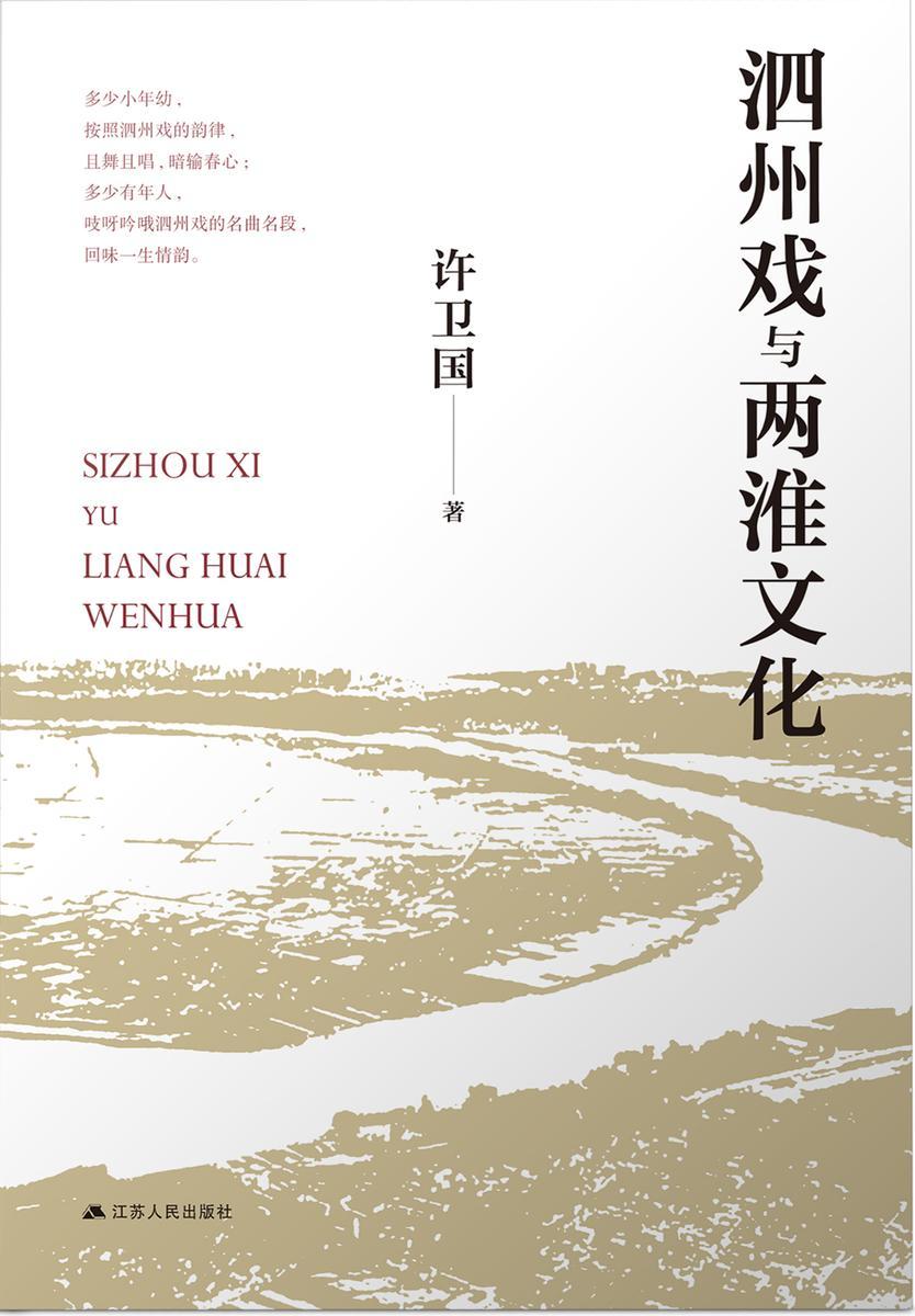 泗州戏与两淮文化