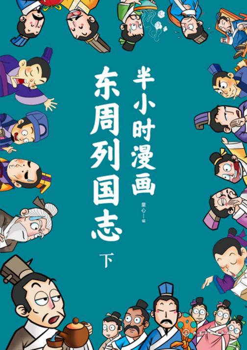 半小时漫画东周列国志(下)