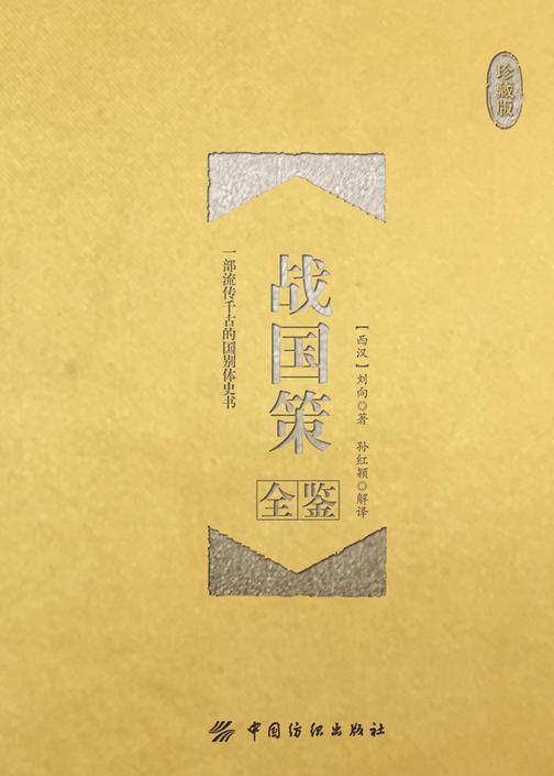 战国策全鉴(珍藏版)