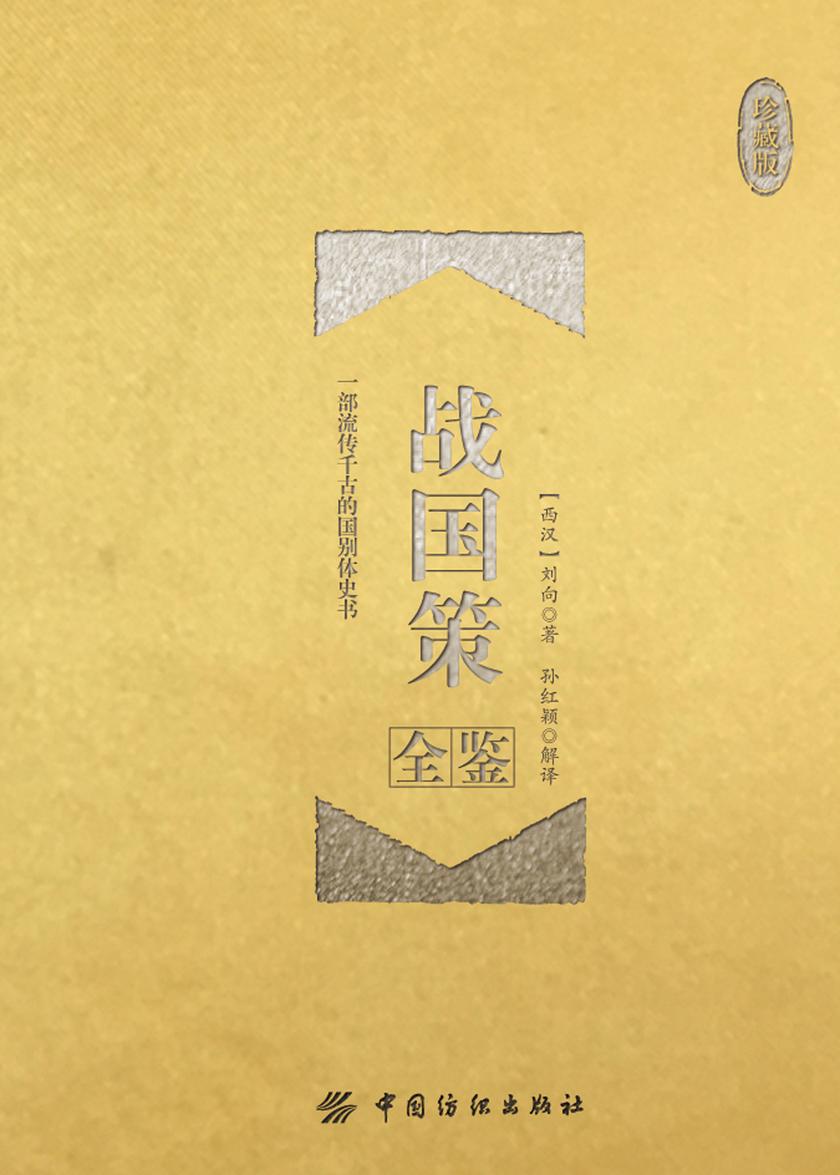 战国策全鉴(珍藏版)