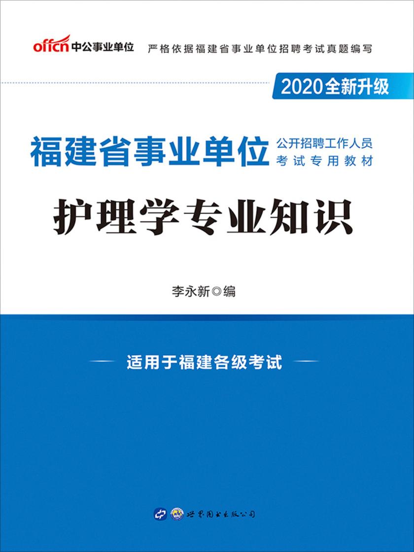 中公版·2020福建省事业单位公开招聘工作人员考试专用教材：护理学专业知识(全新升级)