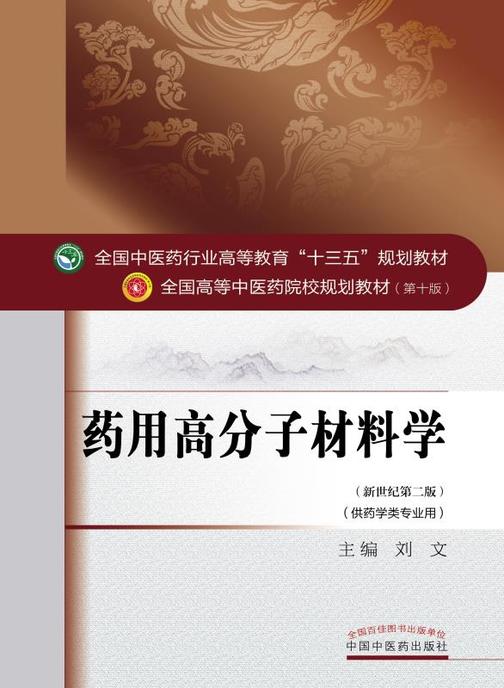 药用高分子材料学(十三五)