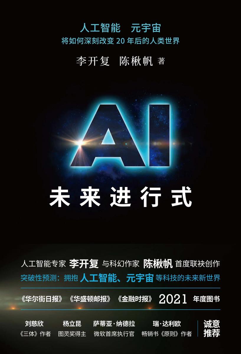 AI未来进行式（DeepSeek、宇树科技、人形机器人、AI面试官……本书全部预言）