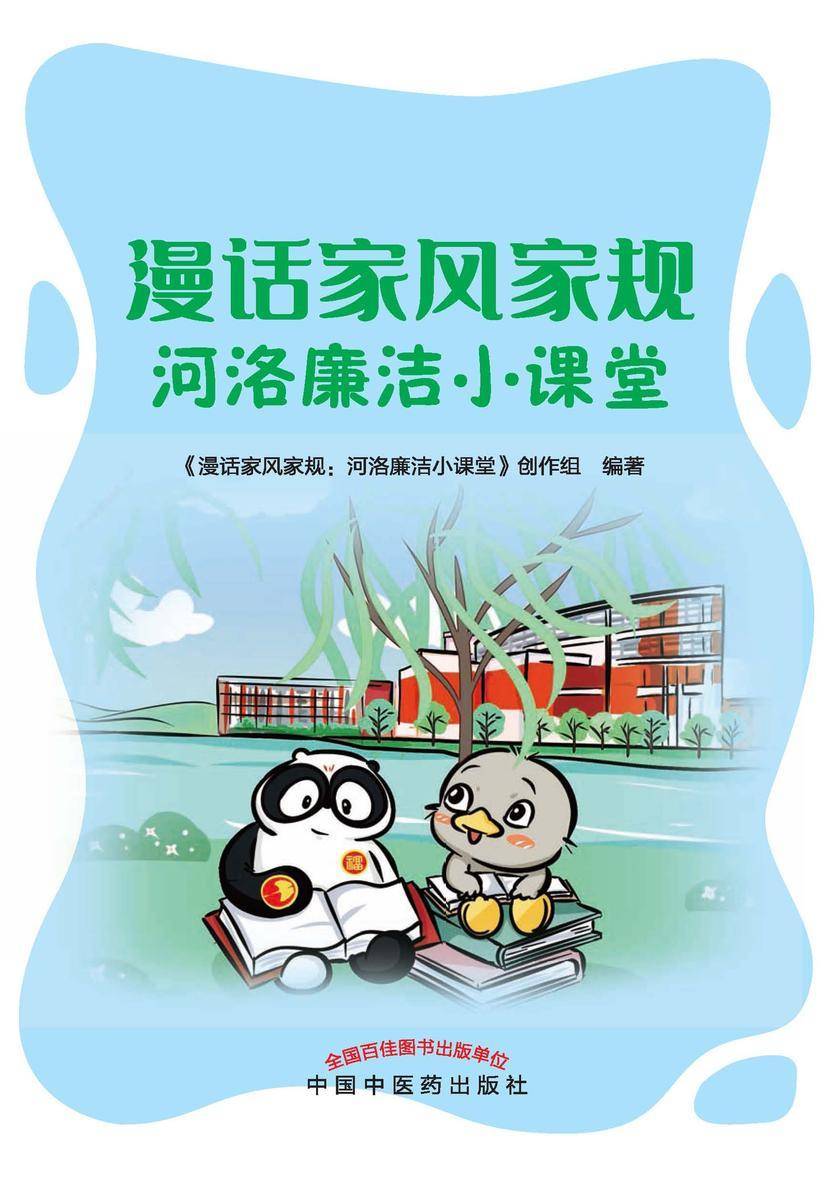 漫话家风家规:河洛廉洁小课堂