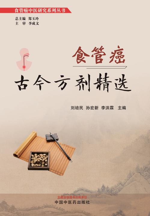 食管癌古今方剂精选