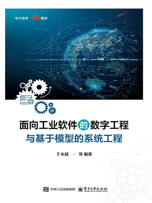 面向工业软件的数字工程与基于模型的系统工程