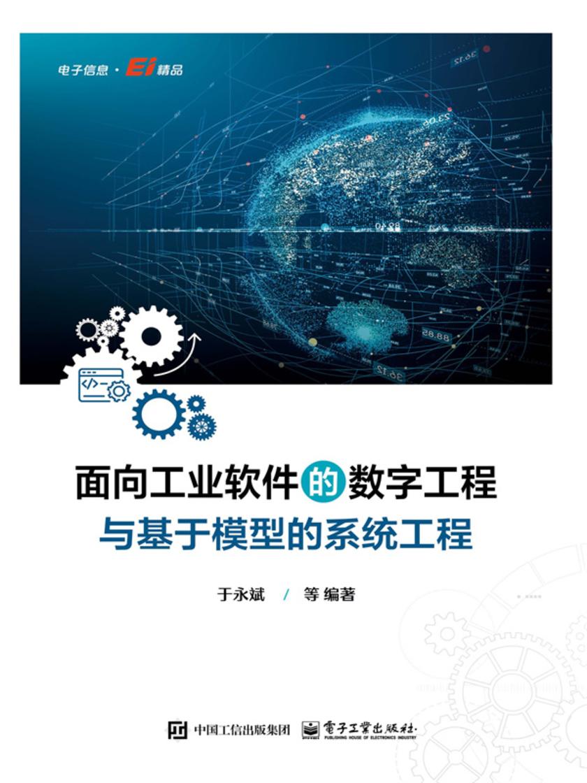 面向工业软件的数字工程与基于模型的系统工程