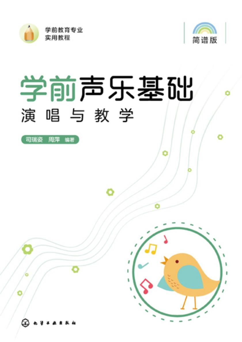 学前声乐基础演唱与教学