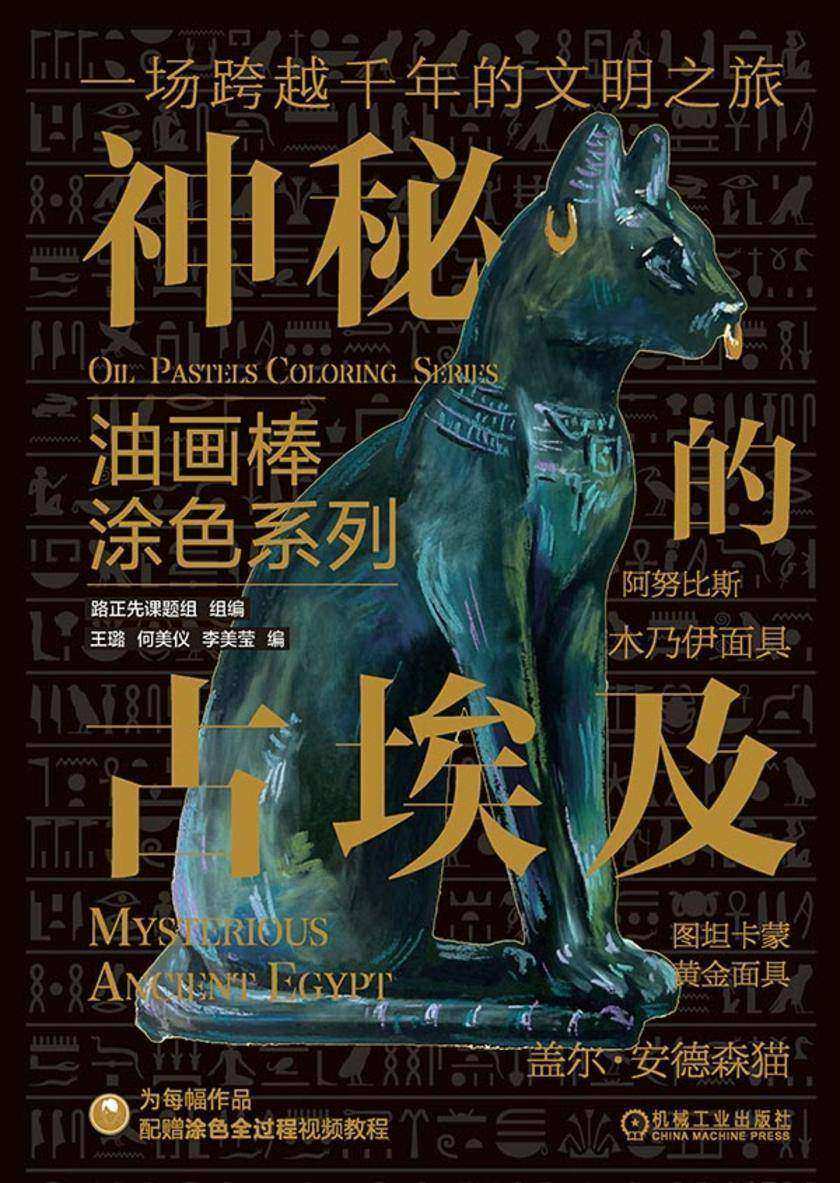 油画棒涂色系列 神秘的古埃及
