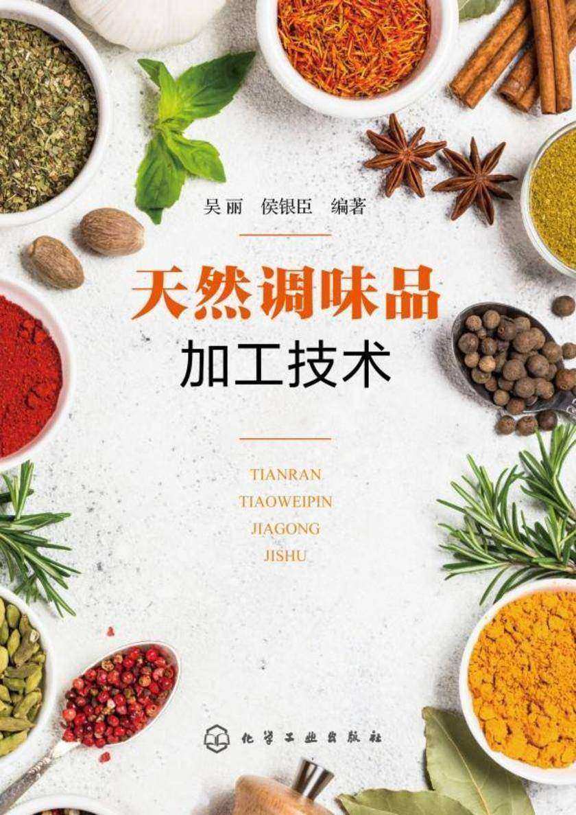 天然调味品加工技术
