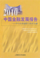 2010中国金融发展报告(中小企业融资与农村金融)(仅适用PC阅读)